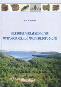 Александр Мартынов - Первобытная археология островов южной части Белого моря