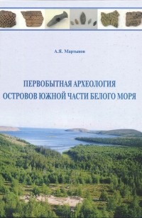 Александр Мартынов - Первобытная археология островов южной части Белого моря