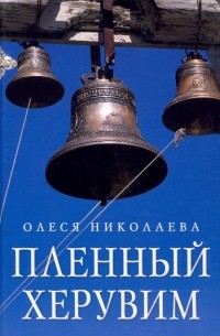 Олеся Николаева - Пленный херувим. Сборник