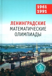  - Ленинградские математические олимпиады 1961-1991