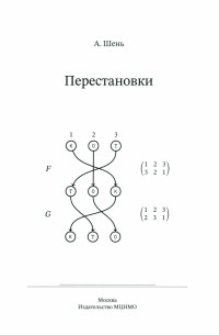 Александр Шень - Перестановки