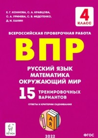  - ВПР Русский язык, математика, окружающий мир. 4 класс. 15 тренировочных вариантов. ФГОС