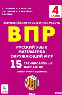  - ВПР Русский язык, математика, окружающий мир. 4 класс. 15 тренировочных вариантов. ФГОС