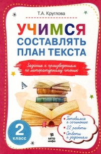 Тамара Круглова - Литературное чтение. 2 класс. Учимся составлять план текста