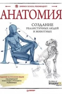 Книга Анатомия. Создание реалистичных людей и животных — ImagineFX