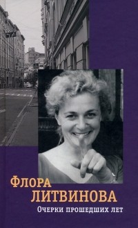 Литвинова Флора - Очерки прошедших лет