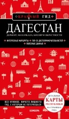 Наталья Якубова - Дагестан. Дербент, Махачкала, Кизляр и окрестности