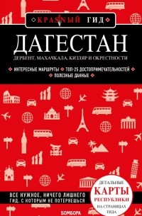 Наталья Якубова - Дагестан. Дербент, Махачкала, Кизляр и окрестности