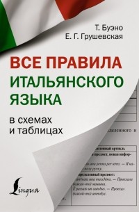  - Все правила итальянского языка в схемах и таблицах