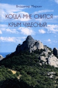 Владимир Миркин - Когда мне снится Крым чудесный