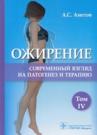  - Ожирение. Современный взгляд на патогенез и терапию. Учебное пособие. В 5 томах. Том 4