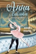 Анна Павлова. Личный дневник. Новые пуанты