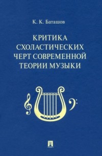 Критика схоластических черт современной теории музыки