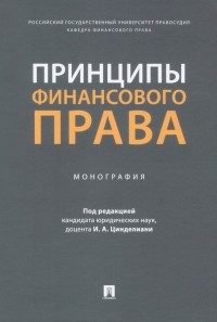  - Принципы финансового права. Монография