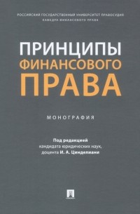  - Принципы финансового права. Монография