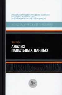 Анализ панельных данных. Учебник