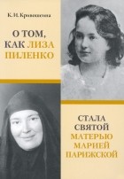 Ксения Кривошеина - О том, как Лиза Пиленко стала святой матерью Марией Парижской