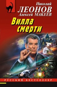 Николай Леонов, Алексей Макеев  - Вилла смерти