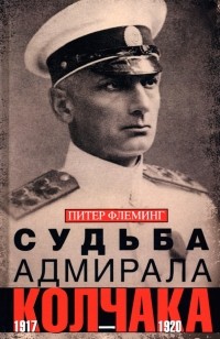 Питер Флеминг - Судьба адмирала Колчака. 1917-1920