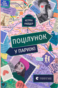 Кэтрин Райдер - Поцілунок у Парижі