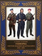  - Униформа советских Воздушно-десантных войск. 1931–1991