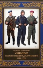  - Униформа советских Воздушно-десантных войск. 1931–1991