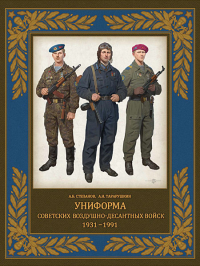  - Униформа советских Воздушно-десантных войск. 1931–1991