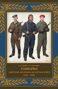  - Униформа советских Воздушно-десантных войск. 1931–1991