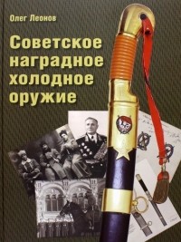 Олег Леонов - Советское наградное холодное оружие