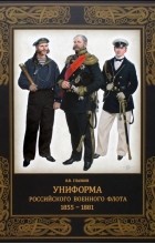 Владимир Глазков - Униформа российского военного флота. 1855–1881