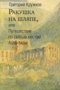 Ракушка на шляпе, или Путешествие по святым местам Атлантиды