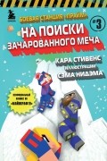 Кара Стивенс - Боевая станция "Прайм". Книга 3. На поиски Зачарованного меча