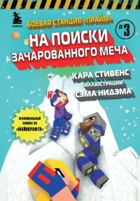 Кара Стивенс - Боевая станция "Прайм". Книга 3. На поиски Зачарованного меча