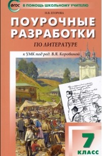 Егорова Наталия Владимировна - Литература. 7 класс. Поурочные разработки к УМК под ред. В. Я. Коровиной. ФГОС