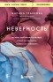 Марина Травкова - Неверность. Почему любимые изменяют, стоит ли прощать, можно ли избежать