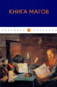 Владимир Рохмистров - Книга Магов