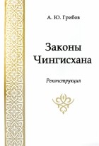 Грибов Андрей Юрьевич - Законы Чингисхана. Реконструкция