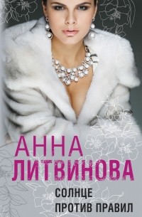 Солнце против правил