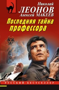 Николай Леонов, Алексей Макеев  - Последняя тайна профессора