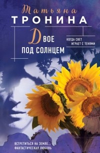 Двое под солнцем