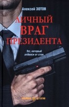Алексей Зотов - Личный враг президента