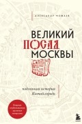 Александр Можаев - Великий посад Москвы. Настоящая история Китай-города