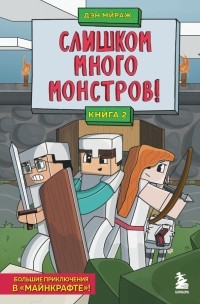 Дэн Мираж - Слишком много монстров! Книга 2