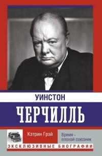 Уинстон Черчилль. Время - плохой союзник