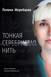 Полина Жеребцова - Тонкая серебристая нить