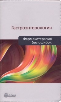  - Гастроэнтерология. Фармакотерапия без ошибок. Руководство для врачей