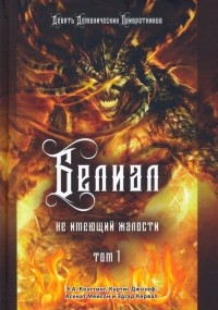  - Белиал. Не имеющий жалости. Том 1