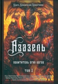 - Азазель. Похититель Огня Богов. Книга 3