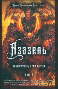  - Азазель. Похититель Огня Богов. Книга 3