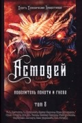 - Асмодей. Повелитель Похоти и Гнева. Книга 8
